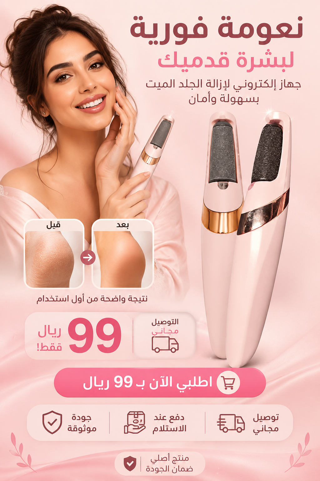 جهاز تقشير القدمين